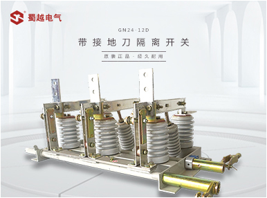 GN24-10D系列戶內(nèi)高壓帶接地刀的隔離開關(guān)