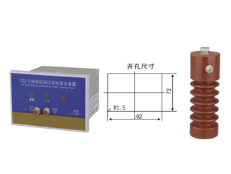 CQ-Q（T）型戶內高壓帶電顯示器
